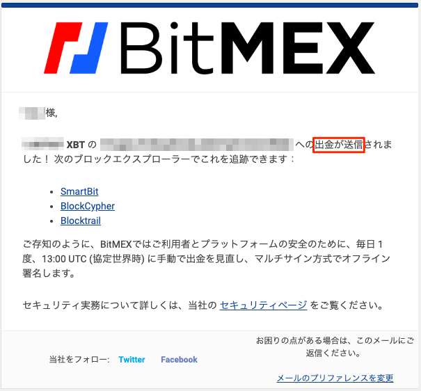 BitMEX出金完了メール