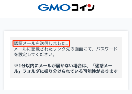 GMOコインで仮登録メール送付画面